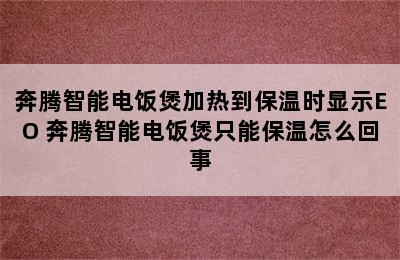 奔腾智能电饭煲加热到保温时显示EO 奔腾智能电饭煲只能保温怎么回事